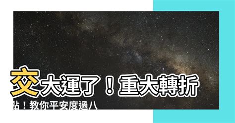 排八字大運|算命先生教你學八字之如何排大運（最正確的方法）